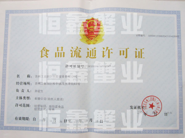 食品流通許可證
