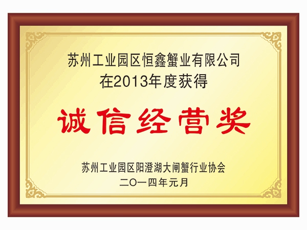 誠信經(jīng)營獎