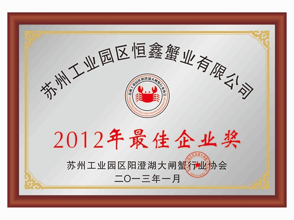 2012年最佳企業(yè)獎