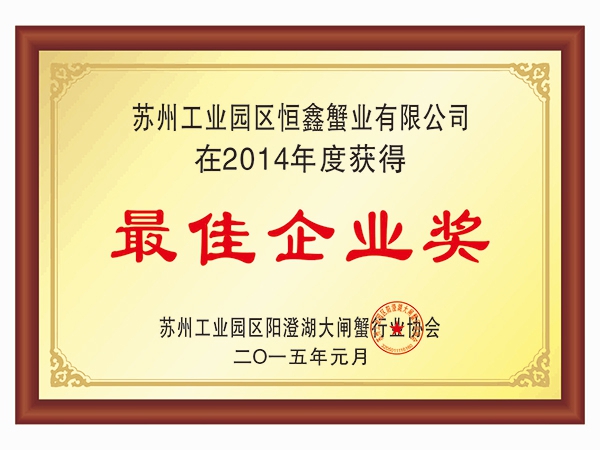 2014年最佳企業(yè)獎