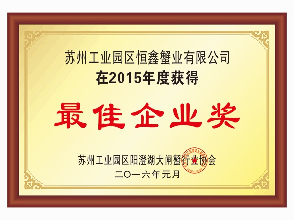 2015年最佳企業(yè)獎