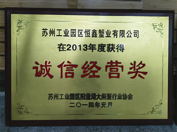 2013年誠信經(jīng)營獎