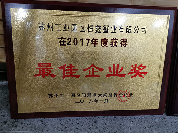 2017年最佳企業(yè)獎