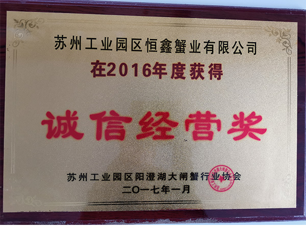 2016年誠信經(jīng)營獎